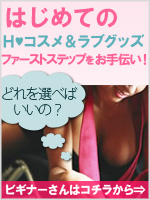 はじめてのhコスメ＆ラブグッズ