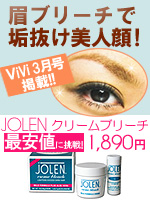 JOLEN（ジョレン）クリームブリーチ眉ブリーチ