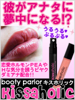 彼がアナタに夢中になるキスホリックセット