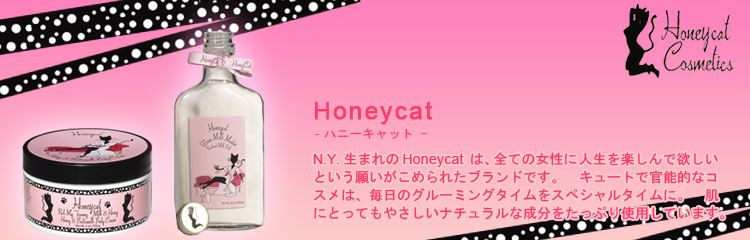 ニューヨーク生まれのHoneycat（ハニーキャット）は、全ての女性に人生を楽しんで欲しいという願いがこめられたブランドです。キュートで官能的なコスメは、毎日のグルーミングタイムをスペシャルタイムに。肌にとってもやさしいナチュラルな成分をたっぷり使用しています。
