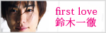 first love　鈴木一徹 発売開始