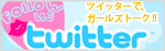 ツイッターでガールズトーク