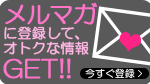 メルマガに登録して、お得情報をGET!