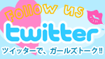 Twitterでガールズトーク！