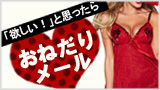 おねだりメール
