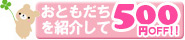 お友達紹介で500ポイント