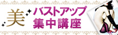 美バストアップ集中講座