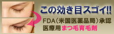 ＦＤＡ（米国医薬品局）承認！《まつげ育毛剤》