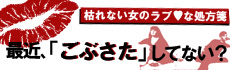 最近ご無沙汰してない？
