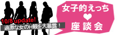 女子的えっち座談会