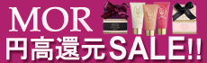 《 SALE!! 》 MORリトルラグジュアリー円高還元セール！