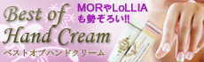 ベストオブハンドクリーム
