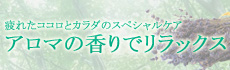 アロマでリラックス