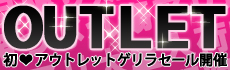 アウトレットゲリラセール