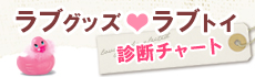 ラブグッズ診断チャート！