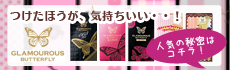 グラマラスバタフライの秘密