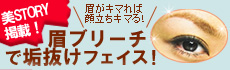 眉ブリーチで垢抜けフェイス