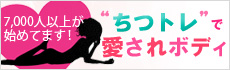 ちつトレ