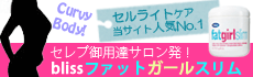セレブも愛用！bliss ファットガールスリム