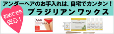 今話題のブラジリアンワックスを大特集!!