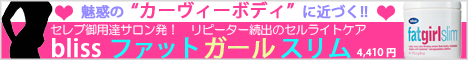 魅惑のカーヴィーボディに近づく!!blissファットガールスリム