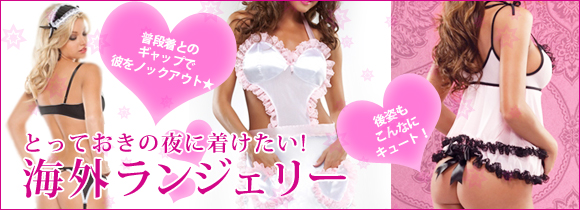 海外ランジェリー