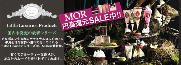 MOR円高還元セール中！日本未発売の最新シリーズ