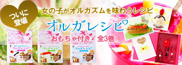 オルガレシピ