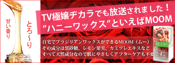 ナチュラル成分のブラジリアンワックス