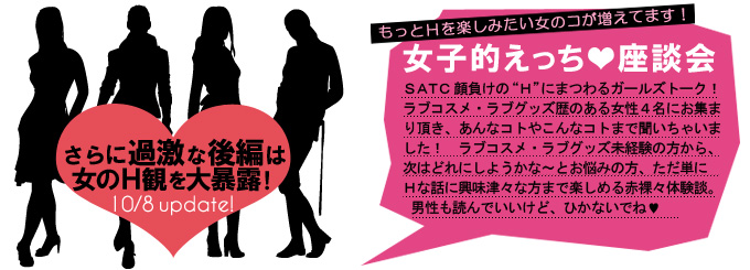 女子的えっち座談会