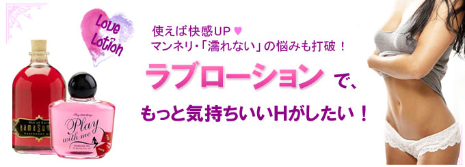《ラブローション》でもっと気持ちいいＨがしたい！ 