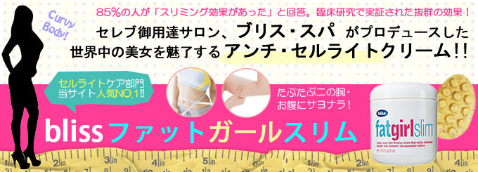 87％が引締まり実感！セレブも愛用する《スリミングクリーム》