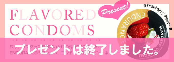 今ならフレーバーコンドームをプレゼント！