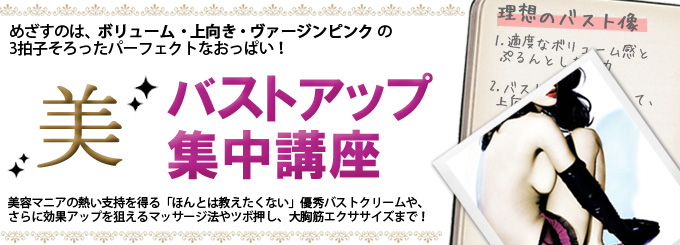 美 《バストアップ》 集中講座