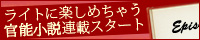 LoveCharmsの官能小説