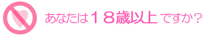 あなたは18歳以上ですか？