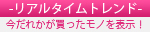 リアルタイムレコメンド