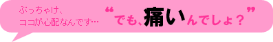ブラジリアンワックスのぶっちゃけ、ココが心配なんです…「でも痛いんでしょ？」