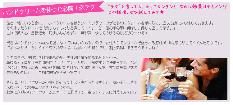 ハンドクリームを使った必勝！恋テク
