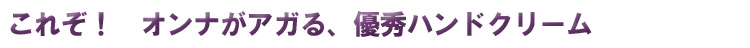 これぞ！オンナがアガる優秀ハンドクリーム