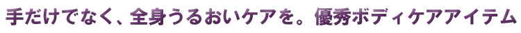 手だけでなく全身うるおいケアを。優秀ボディケアアイテム