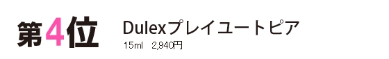 ビヤクランキング第4位　DUREX　プレイ　ユートピア 