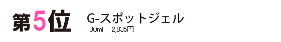 ビヤクランキング第5位　Gスポットジェル