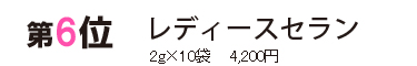 ビヤクランキング第6位　レディースセラン