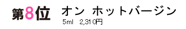ビヤクランキング第8位　オン　ホットバージン