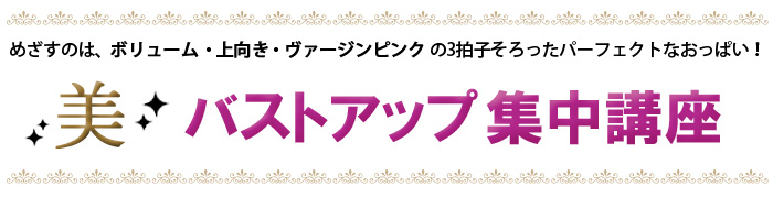めざすのはボリューム・上向き・ヴァージンピンクの三拍子そろったパーフェクトなおっぱい！