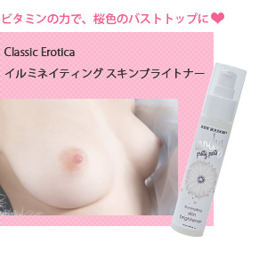 ハーブの力で、桜色のバストトップに フィナーレピンクニップルクリーム