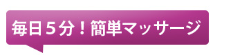 毎日5分簡単マッサージ！