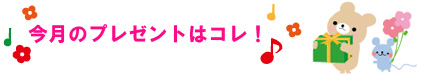 今月のプレゼントはコレ！