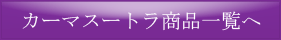 カーマスートラ商品一覧へ